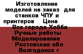 Изготовление 3d моделей на заказ, для станков ЧПУ и 3D принтеров. › Цена ­ 2 000 - Все города Хобби. Ручные работы » Моделирование   . Ростовская обл.,Волгодонск г.